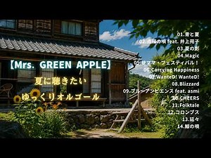 【癒しのBGM】Mrs. GREEN APPLE 夏のゆっくりオルゴールメドレー14曲｜途中広告なし