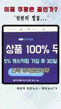 이제 쿠팡도 끝일까? 천만의 말씀 #쿠팡 #과징금 #쇼핑몰