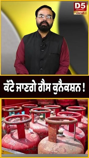ਕੱਟੇ ਜਾਣਗੇ ਗੈਸ ਕੁਨੈਕਸ਼ਨ !