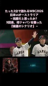 【ハイライト】WBC 2026 日本対オーストラリア｜全勝突破の裏に潜む「致命的な綻び」。若月のミス、そして被弾…侍ジャパンが直面した最大の試練