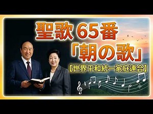 聖歌65番「朝の歌」【世界平和統一家庭連合】