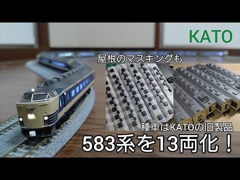 【Nゲージ】KATOの583系を国鉄時代フル編成を再現する！堂々たる13両編成