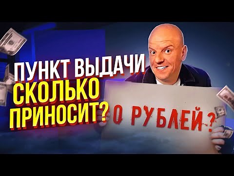 Как открыть ПВЗ Озон в 2025? Смотрите это видео, чтобы не потерять деньги