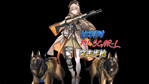 比利时 FN SCAR-L 突击步枪