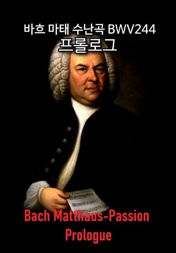 바흐 마태 수난곡 프롤로그 / J. S. Bach Matthaus Passion 1. Prplogue