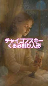 #16 🎄 チャイコフスキー | くるみ割り人形 | 10分で楽しむバレエ全幕 #classicalmasterpiece #クラシック名曲 #クラシック