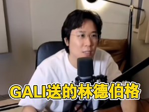 谟西今天戴着GALI送他的林德伯格直播_哔哩哔哩_bilibili