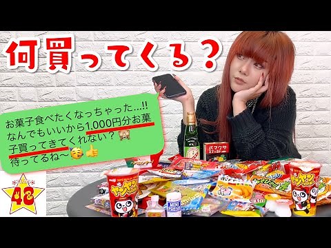 【子供の夢】「駄菓子屋で1000円分買ってきて」とLINEしたら何を買ってくる？