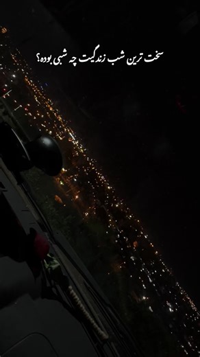 ‎Nailart Ayeh| مدرس و ارائه خدمات | ناخنکاراهواز‎ on Instagram‎: "سخت ترین شب زندگیت کی کنارت بوده؟جز خودت…🥀 #بلاگر #پدر #دلار #غم #اکسپلور"‎