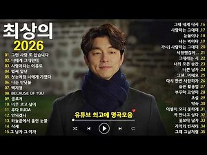 하루종일 듣고 싶은 감성 발라드 💔 2026년 최신 명곡 모음 | 광고 없는 연속 듣기 💖 10cm , DAVICHI ,다비치, 첸, 펀치,매드클라운 & 김나영