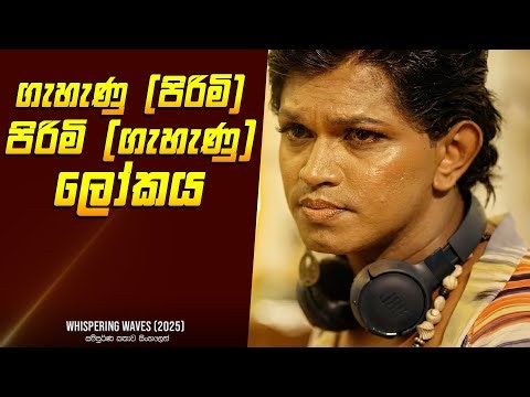 මුමුණන ‍රැලි | කෙටි චිත්‍රපටය - Sinhala Short Movie