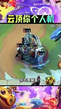 【班说】转人工！给我转人工！#主播 #游戏 #云顶之弈 #S7