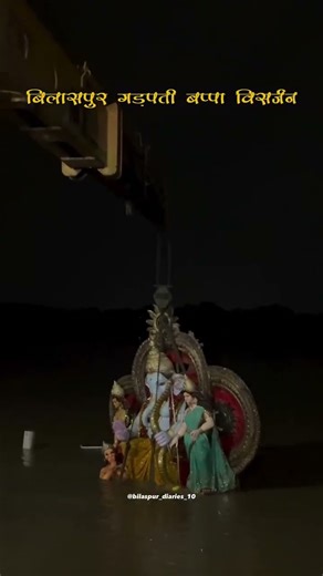 विसर्जन बिलासपुर💞......Cute Bappa 🥺👋🏻❤️ Maharaj #ganeshji #ganesha #trending #shorts