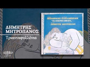 Δημήτρης Μητροπάνος - Τριανταφυλλένια - Official Audio Release