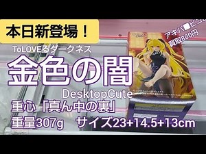 4/25 ToLOVEるダークネス 金色の闇 DesktopCute 本日新登場！ ベネクス川越 クレーンゲーム 完全クレゲ宣言！ チャンネル登録募集中！ プライズ フィギュア 買取 秋葉原 お菓子