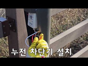 (전기공사) 누전차단기 설치