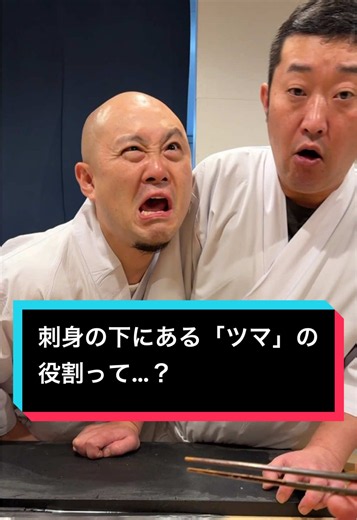 刺身の下にある「ツマ」の役割って…？ #鮨屋のまさる #日ノ出茶屋 #横浜グルメ #寿司 #刺身 | sushi