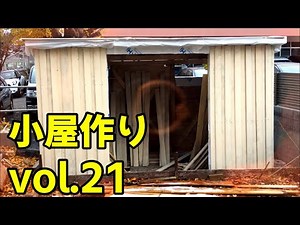 【小屋作りDIY】素人でも小屋は作れる？-建物編-外壁張り①-vol.21