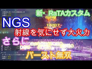 SP8 Ra新TAカスタム～遊び心であふれている～【PSO2NGS】Raアサルト3分解説シリーズ