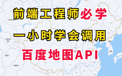 【Web前端练手项目】前端工程师必学— —如何调用百度地图API（源码+文档）_一小时学会快速调用百度地图API_web前端开发_百度地图_百度地图API