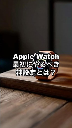 【これだけ】Apple Watchを買ったら最初にやるべき設定5選！【もっと便利になる設定ガイド】#shorts