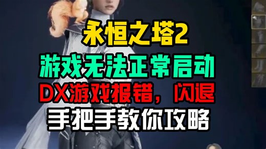 永恒之塔2DX12报错,fatal error报错百分百解决教程 快速修复解决永恒之塔2fatalerror报错