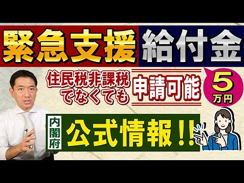【10月9日時点 : 5万円給付 公式情報!!】緊急支援給付金 / 住民税非課税でなくても申請可能 / 内閣府公式情報 / 予期せず家計が急変 / 非課税相当水準の例など～是非ご覧ください