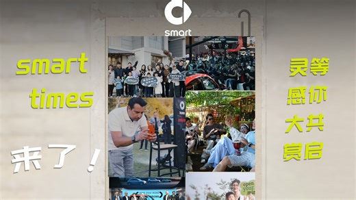 smart年度品牌盛典重磅回归❗️ #smarttimes灵感大赏 即将开启 @厦门，为每位密友而来 把所有的掌声和目光👏 都献给你们的生活剧本