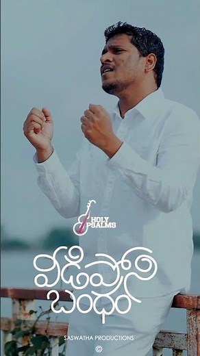 Telugu Christian Song 2026 | Veediponibandham | Philliph Prakash #ravindervottepu