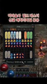 디아2 악마술사 빌드 테스터 싱글캐릭터 파일 공유