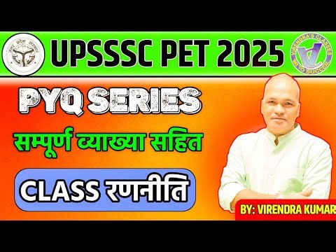 UPSSSC PET 2025 I UPSSSC PET CLASSES I PET EXAM रणनीति I BY VIRENDRA KUMAR