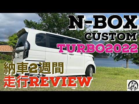 最新N-BOX customターボ 2022モデル 走行レビュー動画 居住性、燃費、低トルクでの加速、メリットデメリット、忖度ナシにお話しします。
