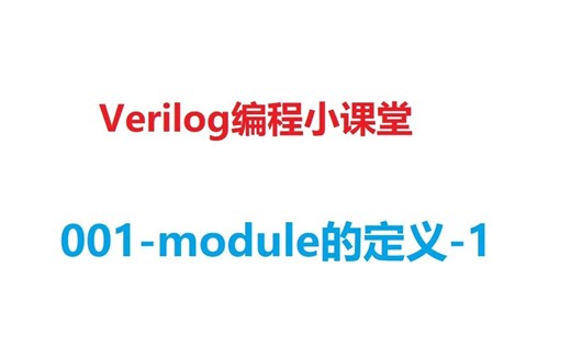 Verilog编程小课堂002-module的定义（方法1）