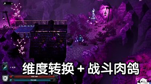 维度转换！互相战斗探索＋解谜＋类魂肉鸽扮演！ -新品节-试玩-独立-demo版- Absym阿西姆