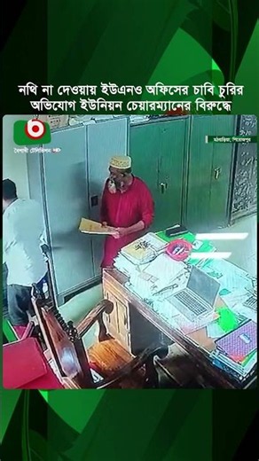 নথি না দেওয়ায় ইউএনও অফিসের চাবি চু'রির অভিযোগ ইউনিয়ন চেয়ারম্যানের বিরুদ্ধে | Pirojpur | UNO Office