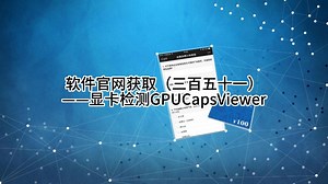 软件官网获取（三百五十一）——显卡检测GPUCapsViewer