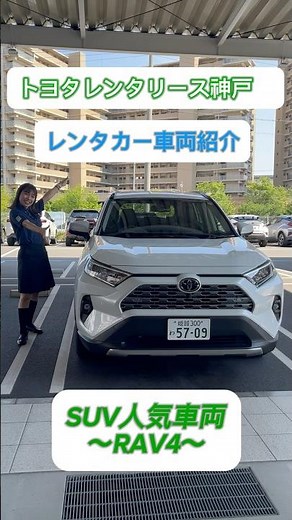 『RAV4』をご紹介！#トヨタレンタカー