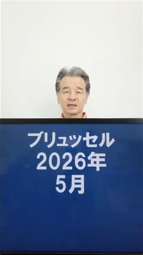 DX、サイバーセキュリティーの展示会 2026 CYBERSEC EUROPE ブリュッセル、ベルギーの見本市・展示会視察ツアー #shorts #CYBERSECEUROPE