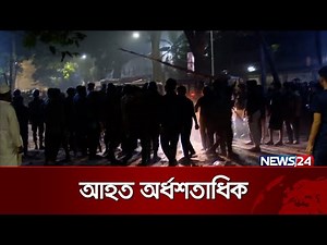 বুটেক্স এবং পলিটেকনিক ইনস্টিটিউটের শিক্ষার্থীদের মধ্যে সং/ঘ/র্ষ | Butex | Politechnic | News24