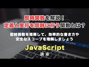 定義と実行を同時に行える関数「即時関数」について解説！