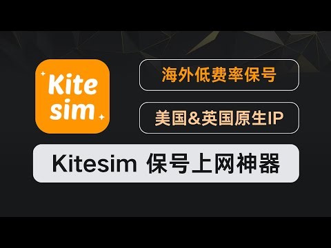 3 步搞定海外流量！Kitesim 全球 eSIM：17.8 美元 / 年美国原生流量+4 国保号套餐，支付宝直接付