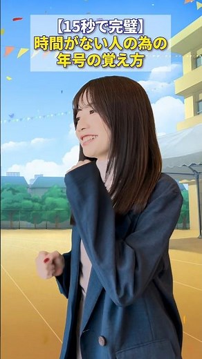 年号の覚え方 #個別指導塾 #覚え歌 #中学生 #高校生