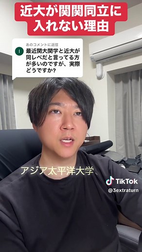 近大はなぜ関関同立に？