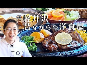 【絶品和牛ヒレステーキとタンシチュー！】みんなから愛される軽井沢の洋食屋さん。できたてのお料理が最高でした！