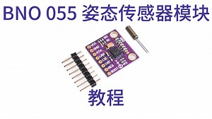 全网最强BNO055姿态传感器教程