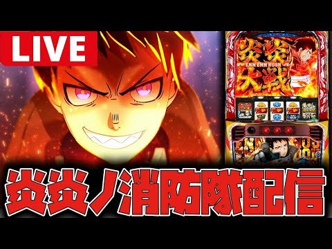 【生配信】炎炎ノ消防隊やる!!今日こそ紅J頼む!!【炎炎ノ消防隊2】#shorts