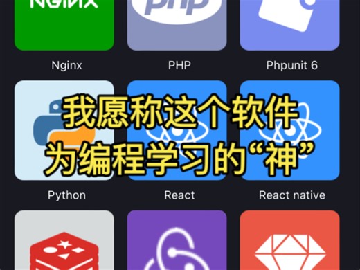 大学教授说，这个软件简直就是编程学习的“神”