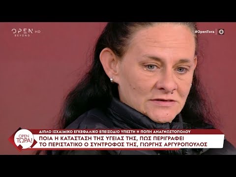 Διπλό ισχαιμικό εγκεφαλικό επεισόδιο υπέστη η μητέρα της Ε. Μουρτζούκου, Πόπη Αναγνωστοπούλου