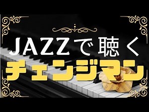 電撃戦隊チェンジマン Jazz.ver／Dengeki Sentai Changeman Opening theme/Esquadrão Relâmpago Changeman