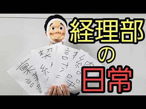 経理職に就くとどうなるのか？
